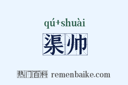 渠帅是什么意思的图片